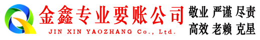 若羌金鑫追债公司